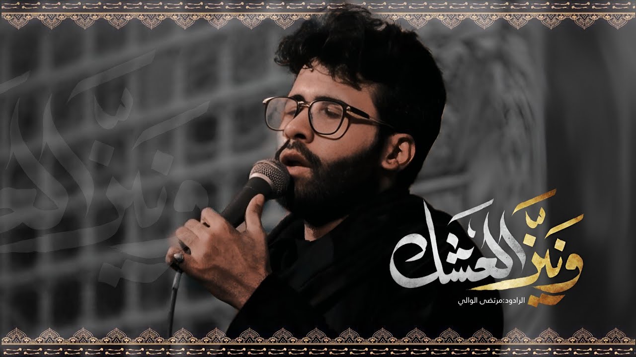 ونين العاشك | الرادود مرتضى الوالي| المشاية المقدسة |موكب الضامن ع