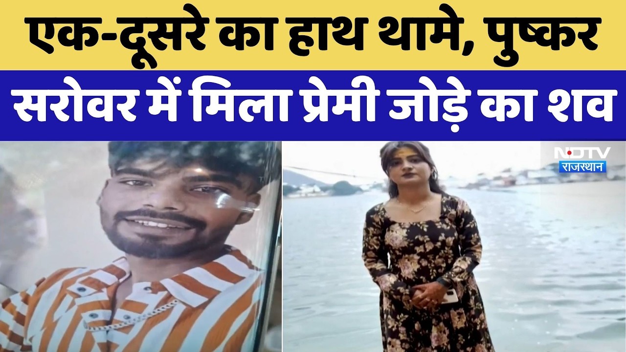 Ajmer Couple Suicide: Bodies of lovers found in Pushkar Lake, holding hands | Breaking News