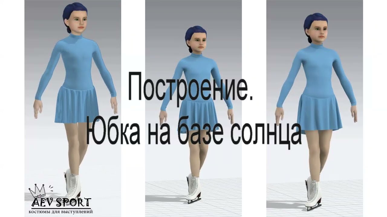 Урок 10. Юбка солнце в платье для фигурного катания/Lesson 10. Skating Circle Skirt–AEVsport Course
