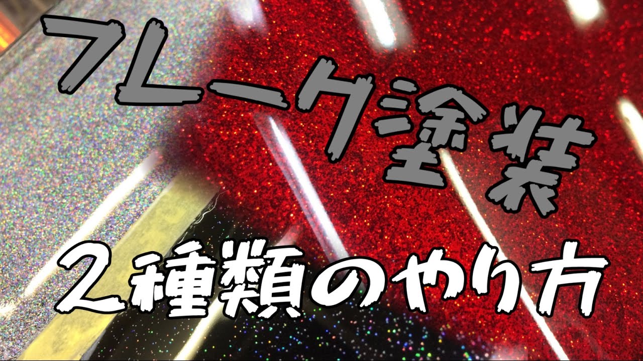 フレーク塗装のやり方