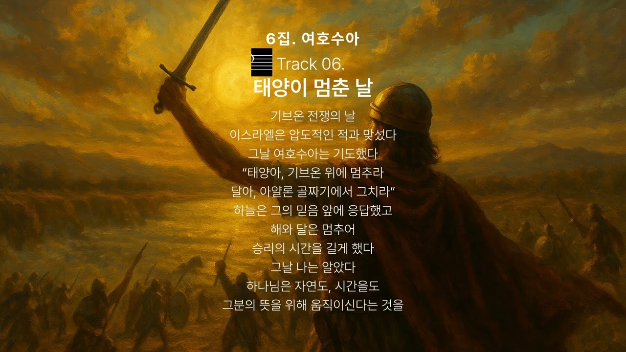 [성경묵상송] 역사서(여호수아 사사기 룻기 사무엘서 열왕기서 역대기서 에스라 느헤미야 에스더) #playlist