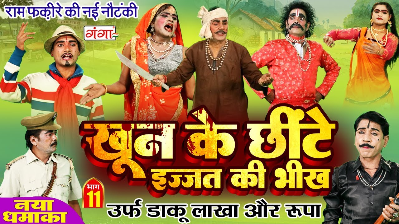 राम फकीरे और चिखुरी बनवारी की नौटंकी | खून के छींटे{भाग-11}उर्फ़ लाखा और रूपा |Ram Fakire Ki Nautanki