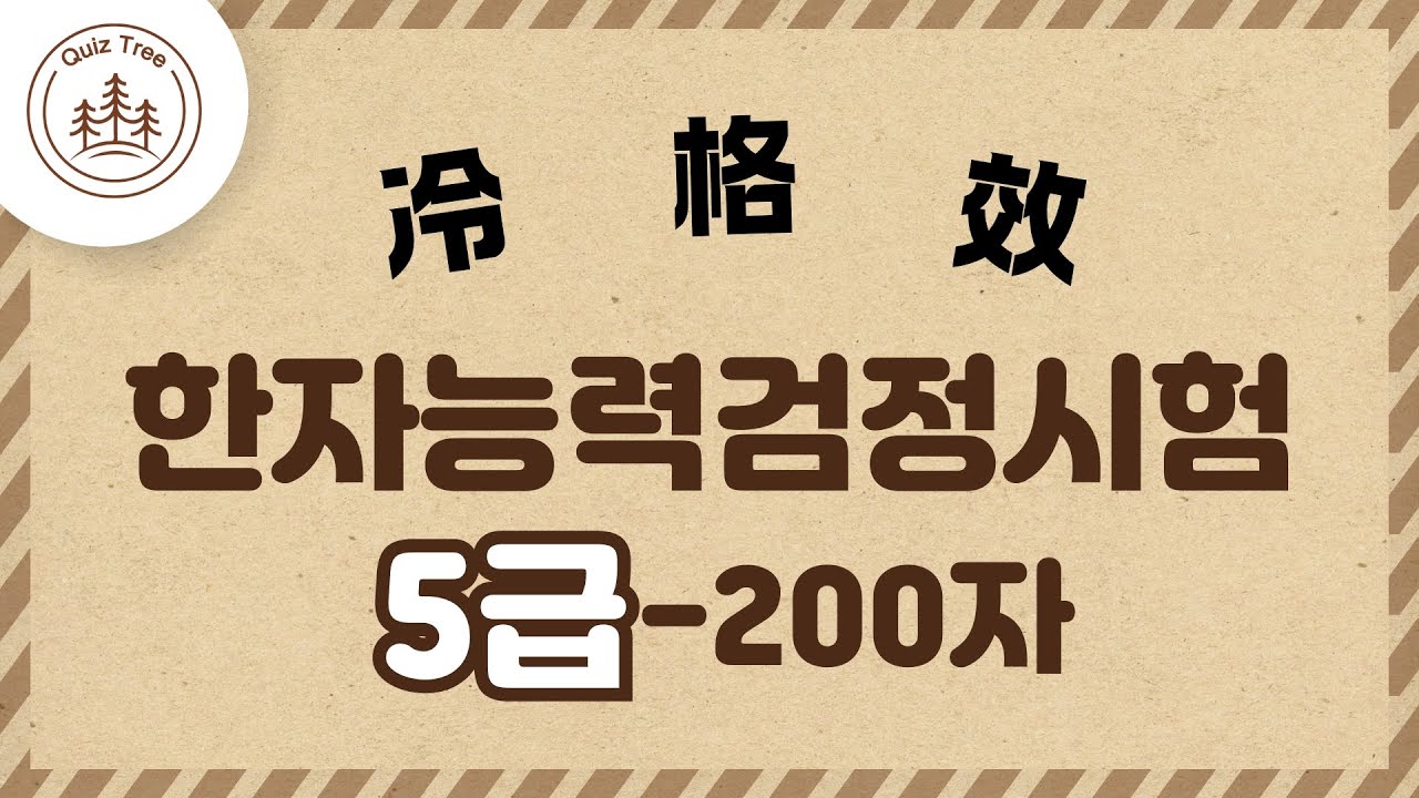 🀄5급 한자! 얼만큼 알고있나요? 200자 빠르게 보며 외우기 도전~ #한자능력검정시험 #실력알아보기