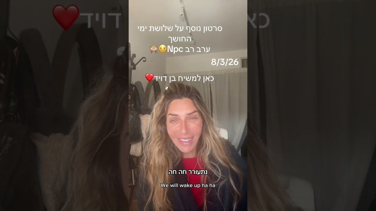 משיח בן דויד 8/3/26