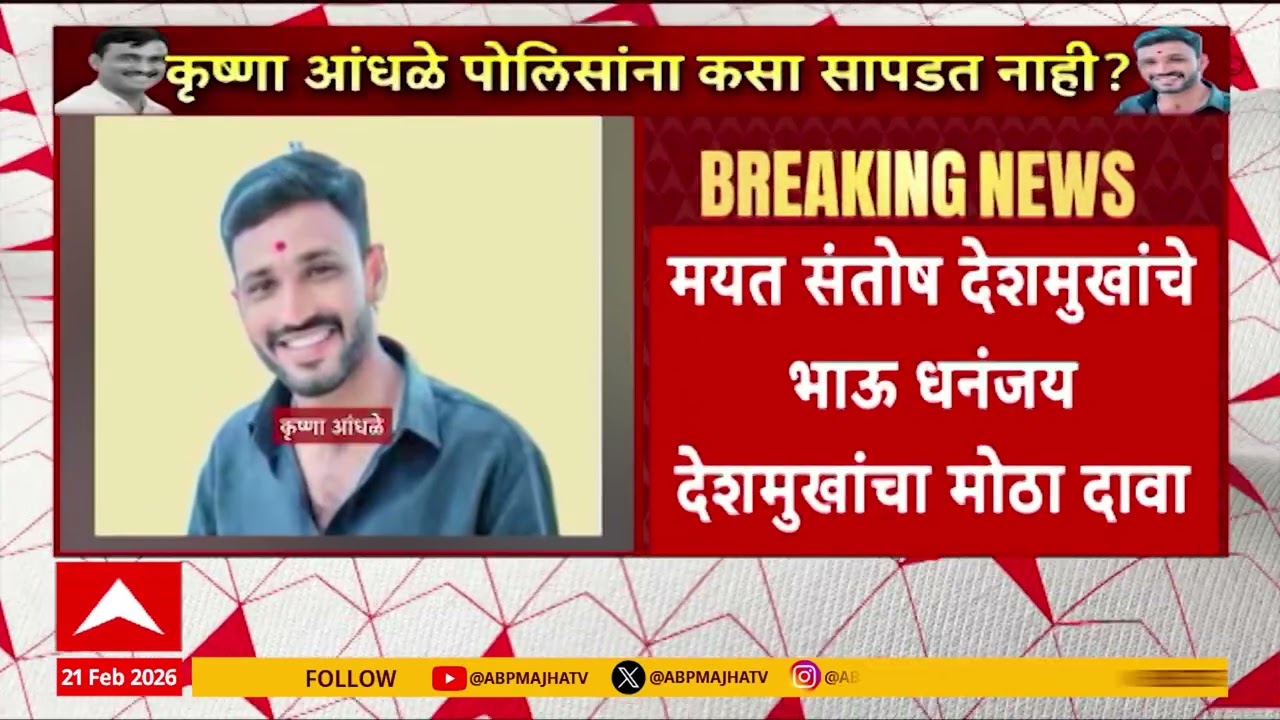 Santosh Deshmukh Case Update :  कृष्णा आंधळे फरारी, तरी गावात फेरी? देशमुख प्रकरणातील मोठी अपडेट
