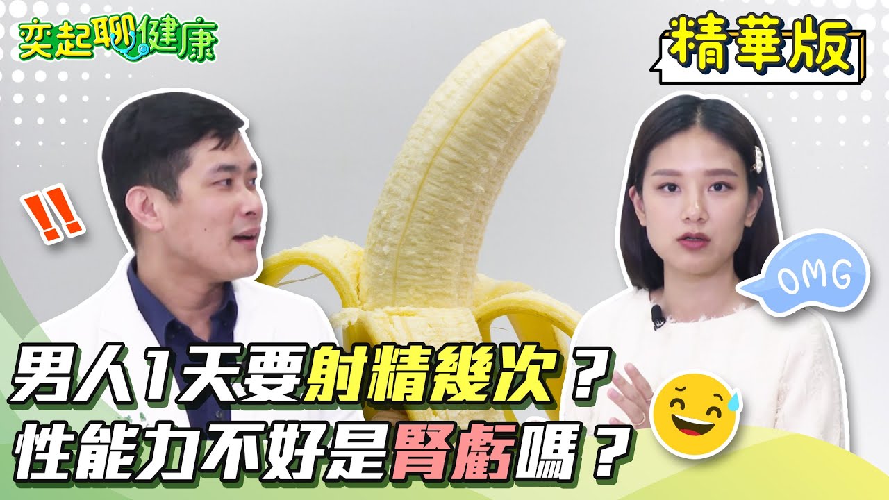 男人每天自慰射精會怎樣嗎?!性能力不好是腎虧嗎?!精液為什麼有甜甜的果香味？射精後為什麼這裡會緊緊的？泌尿科 高銘鴻醫師 獨家完整解答｜奕起聊健康 郭奕均｜健康節目｜健康資訊｜健康知識｜祝你健康