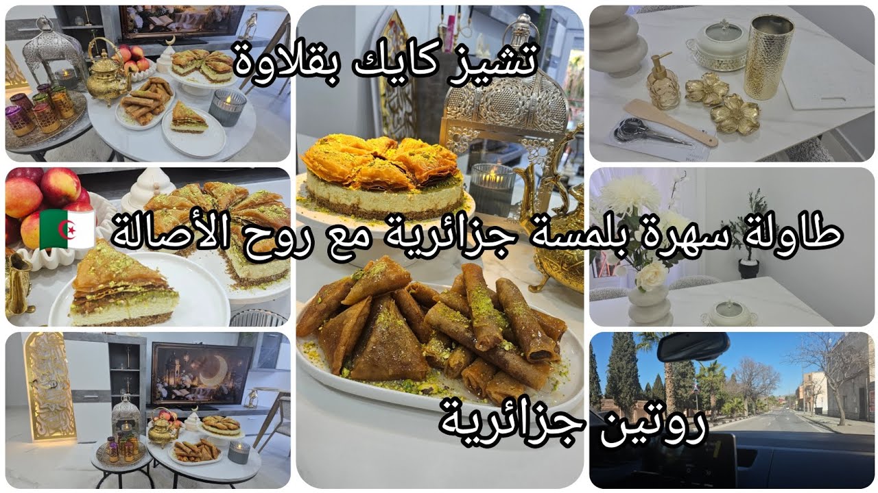 روتين جزائرية في شهر رمضان🇪🇦🇩🇿خرجة صباحية💘طاولة سهرة🌙تشيز كايك بقلاوة🍯سيقار وصامصة🍯عصير 🍋🍋