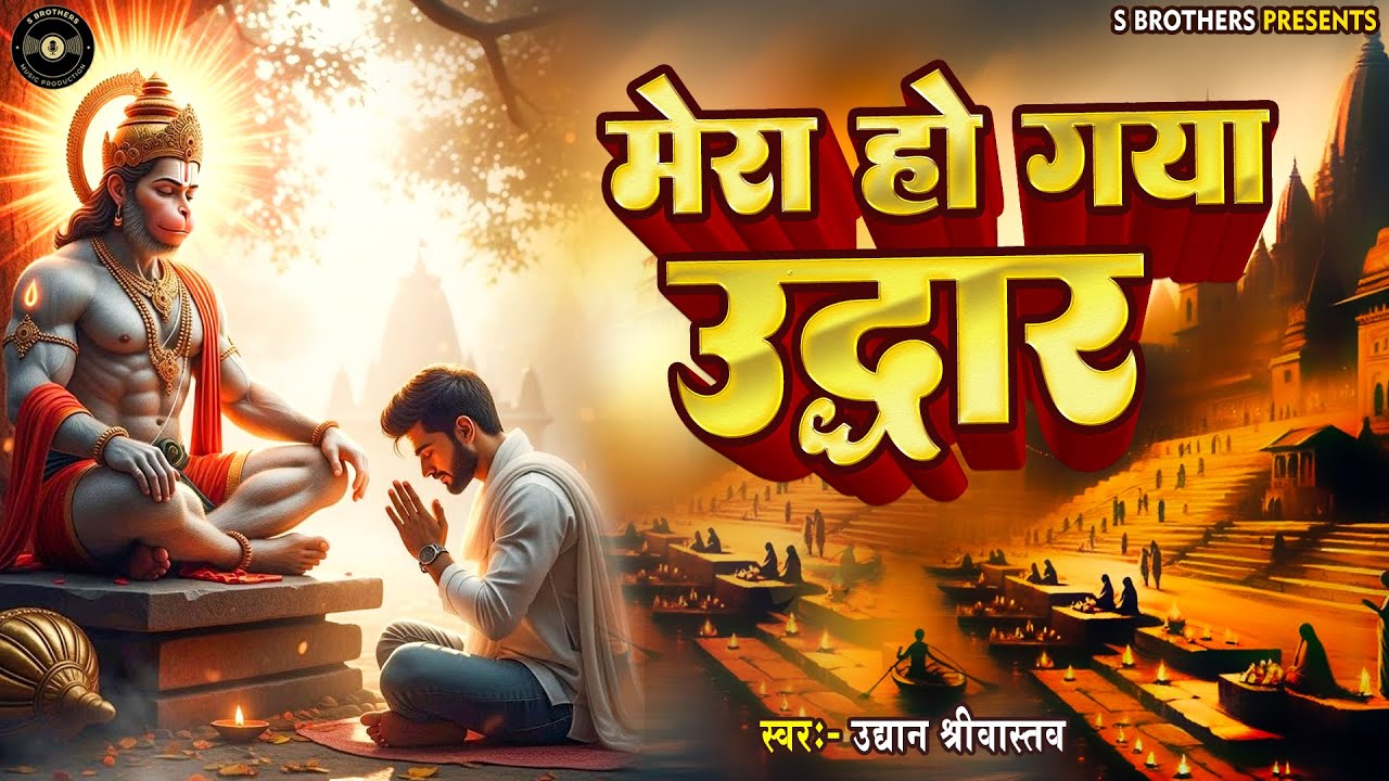 मेरा हो गया उद्धार | Mera Ho Gaya Uddhar | Sad Hanuman Bhajan | Uddyan Srivastava | #Latest Bhajan