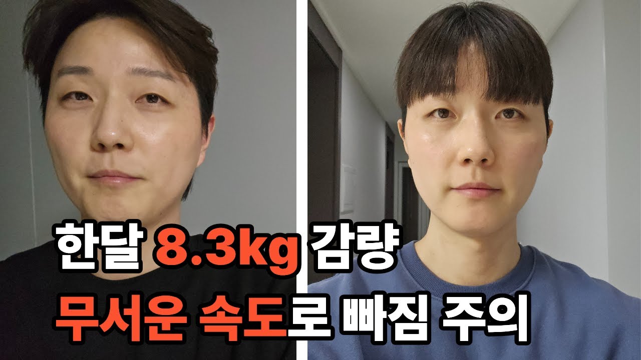 한 달 만에 8.3kg 감량했습니다. (새해 다이어트 목표 절반 이상 달성)