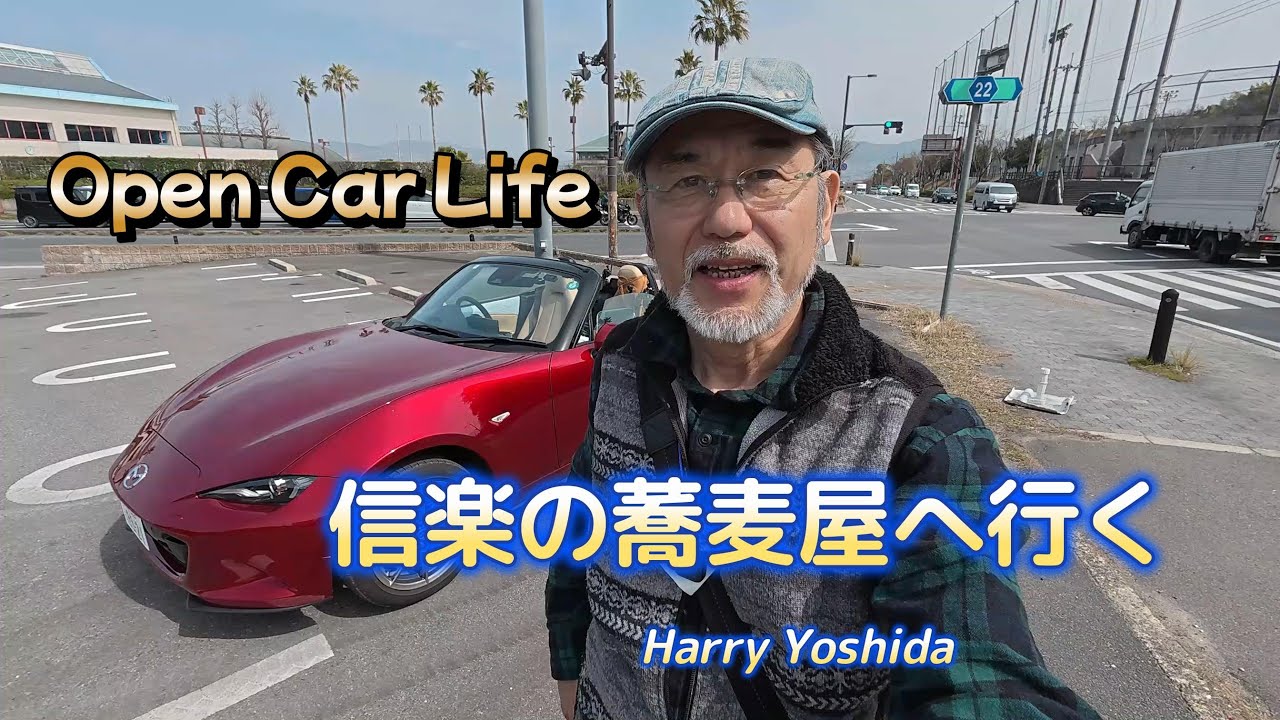 オープンカーで幸せなひととき！　一人で楽しむロードスター！【信楽の蕎麦屋：黒田園へ】69歳の誕生日を祝う　孤独のグルメ編