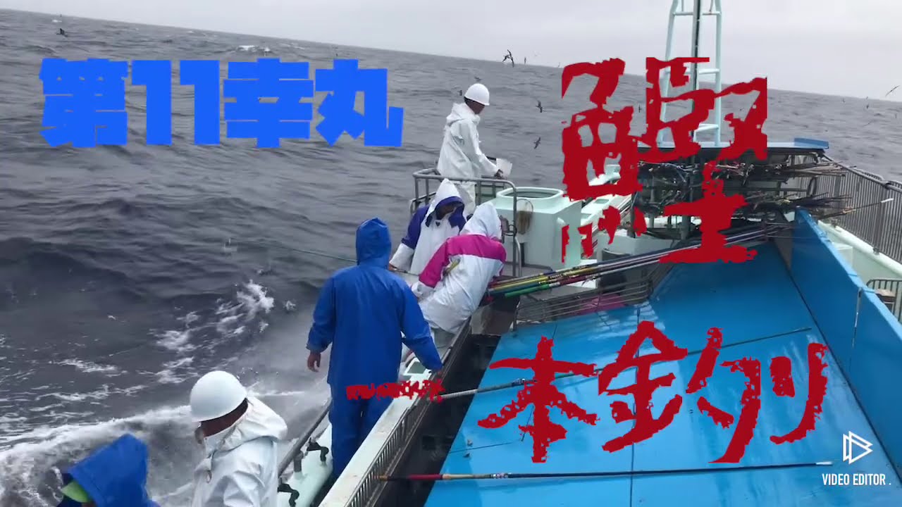 第11幸丸　鰹船　鰹一本釣り　房総沖No.1