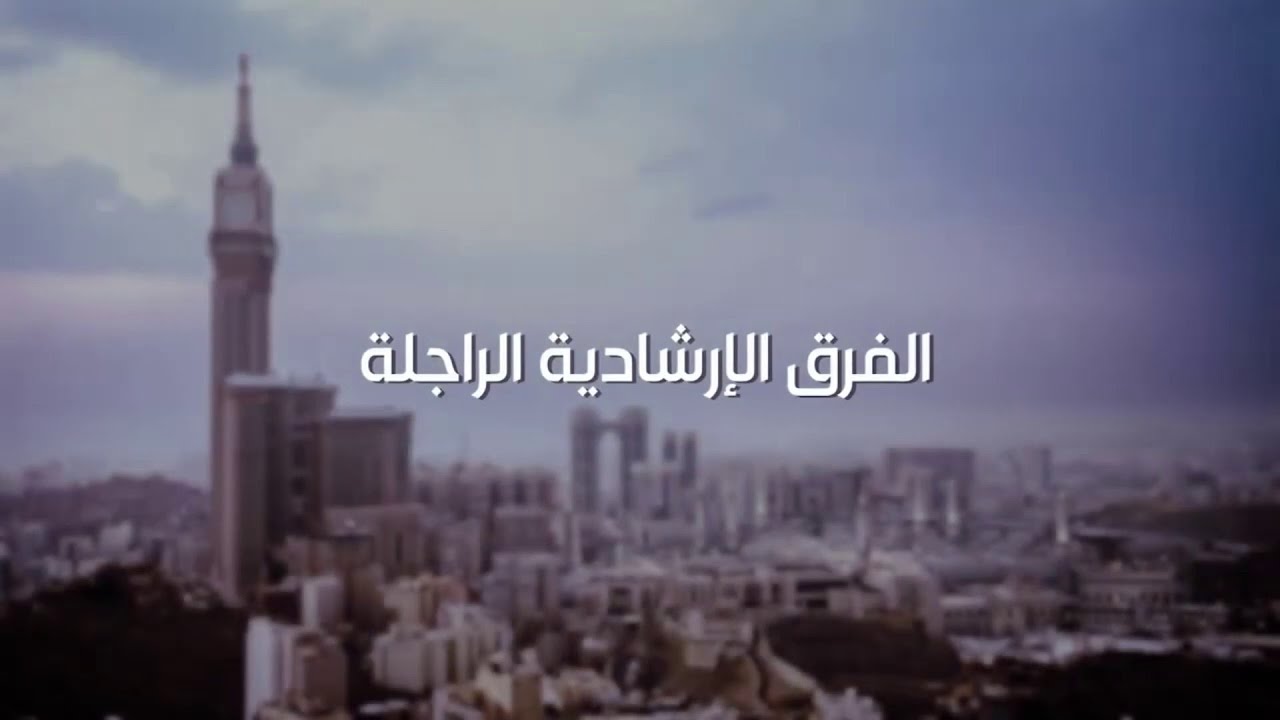 خدمات الإرشاد في الحرمين للتائهين والمسترشدين