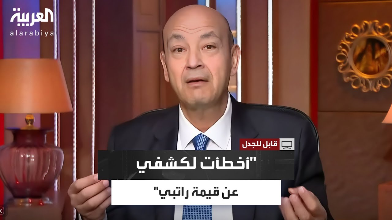 يتقاضى 2.5 مليون دولار.. عمرو أديب: أعترف بأنني أخطأت لكشفي عن قيمة راتبي