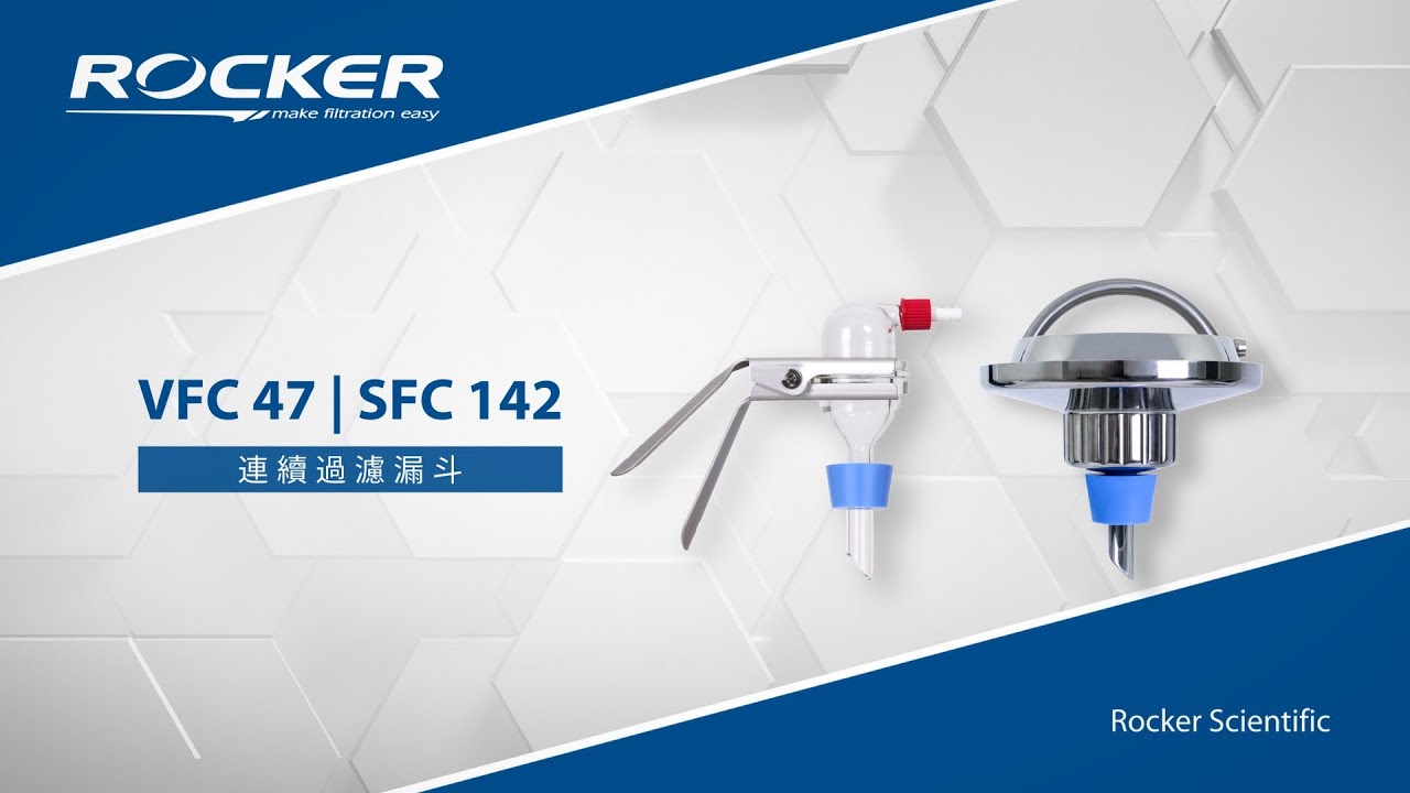 ROCKER VFC SFC 連續過濾漏斗｜連續過濾，省時省力