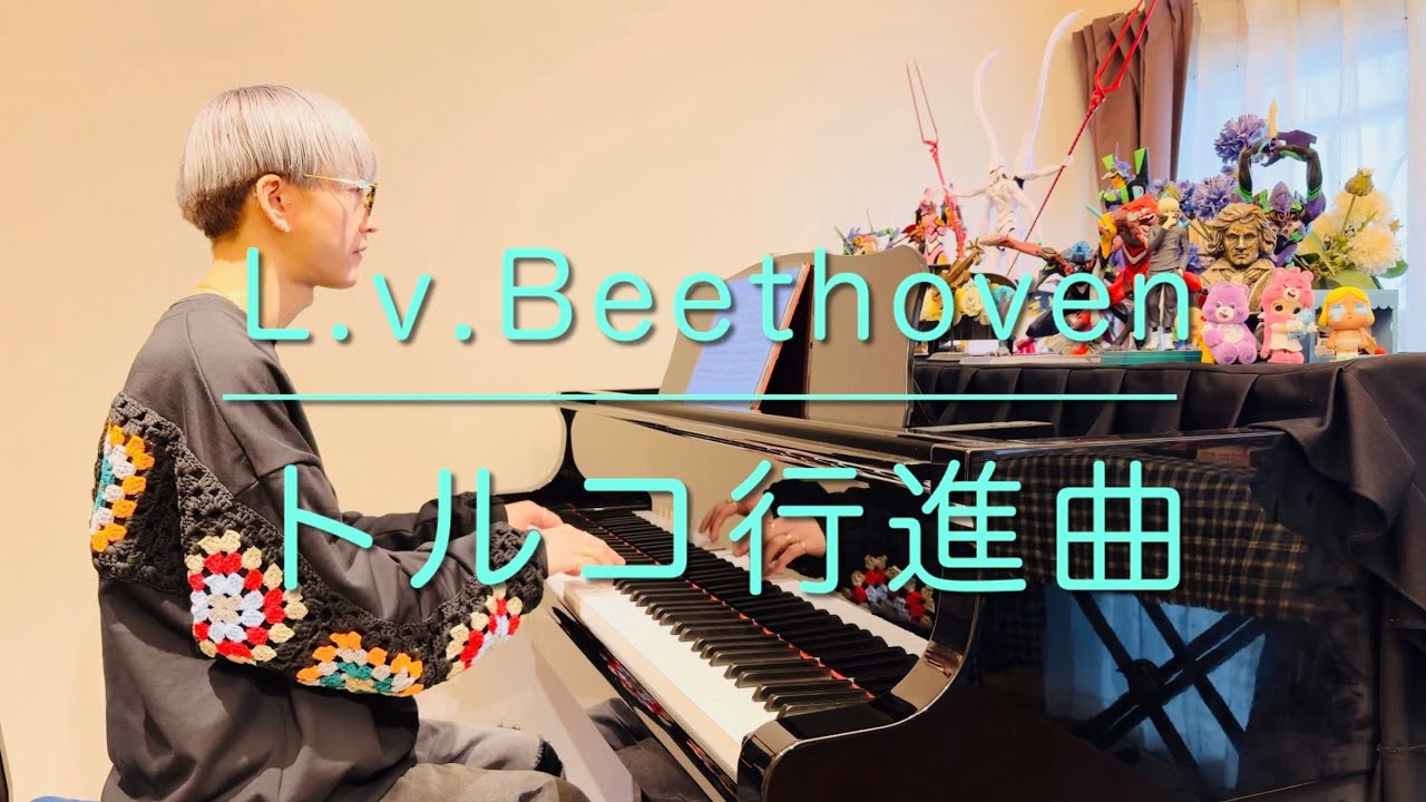【ピアノ発表会オススメ】L.v.ベートーヴェン/トルコ行進曲(わたしはピアニスト2より)〜L.v.Beethoven/Turkish March〜piano solo〜