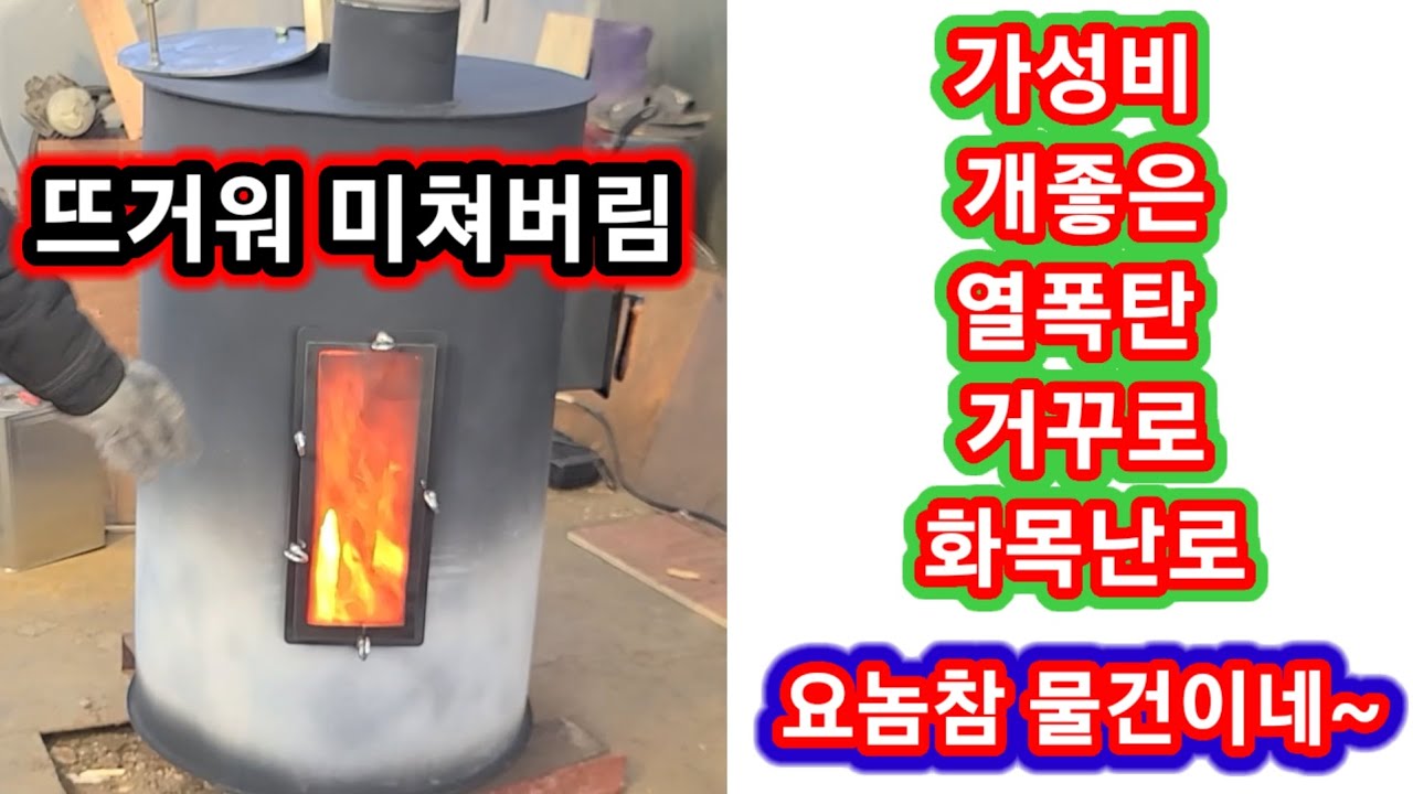 가성비 개좋은 열폭탄 거꾸로 화목난로 
