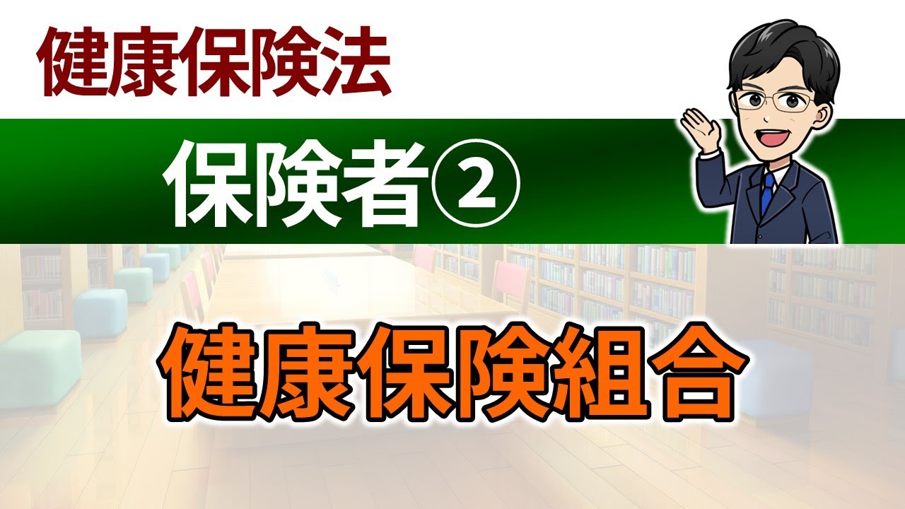 【保険者②】健康保険組合