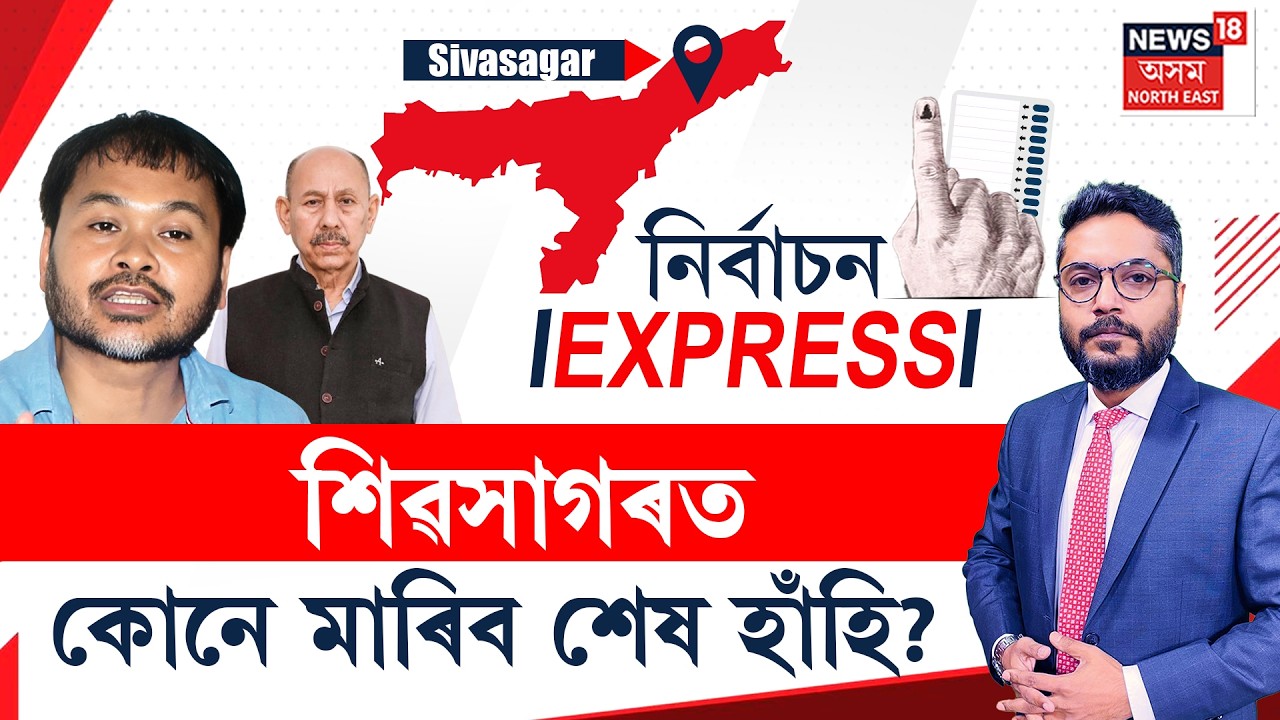 LIVE | Nirbachan Express | এইবাৰ ৰণত পৰিব নেকি অখিল গগৈ? Assam Assembly Election 2026 | Akhil Gogoi
