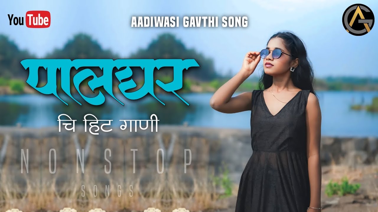 पालघर चि हिट गाणी  | Palghar Chi Hit Gani | आदिवासी गावठी सोंग | Aadiwasi Gavthi song | Nonstop song