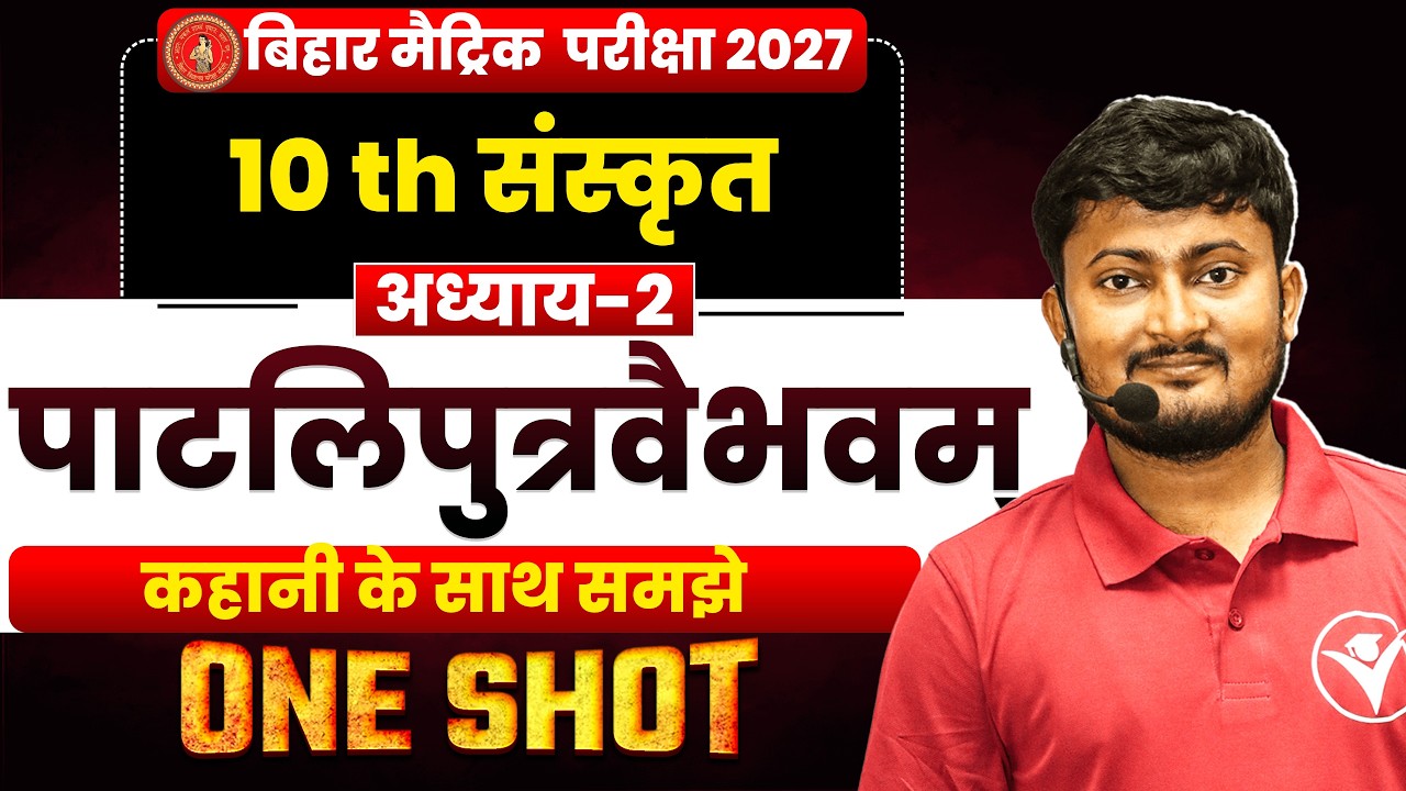 पाटलिपुत्रवैभवम् | Paatliputra Vaibhavam 10th Sanskrit | Class 10 Sanskrit Chapter 2 Bihar Board |