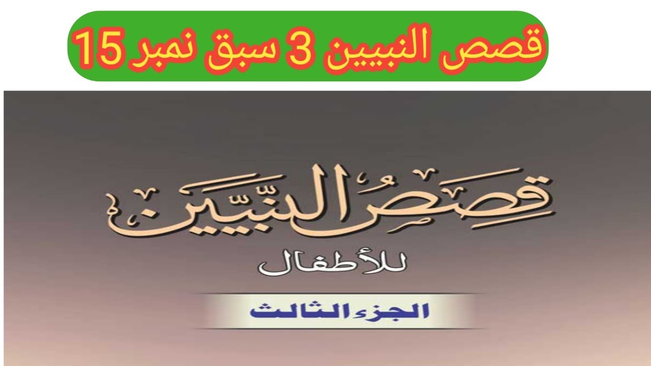قصص النبیین 3 سبق نمبر 15