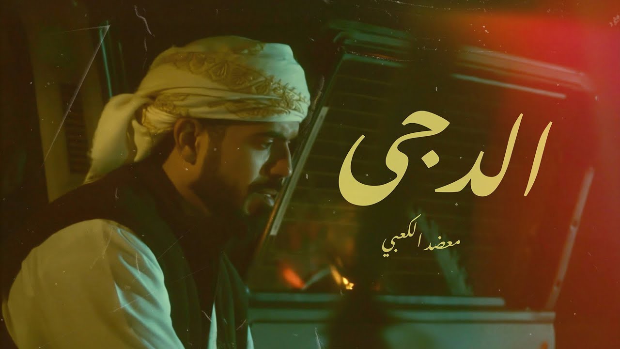 الدجى - معضد الكعبي ( حصرياً ) 2024