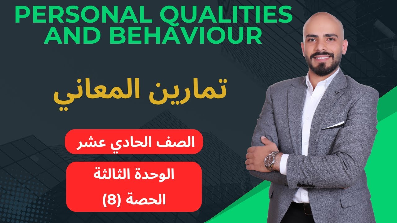 Personal Qualities and Behavior Vocabulary اول ثانوي