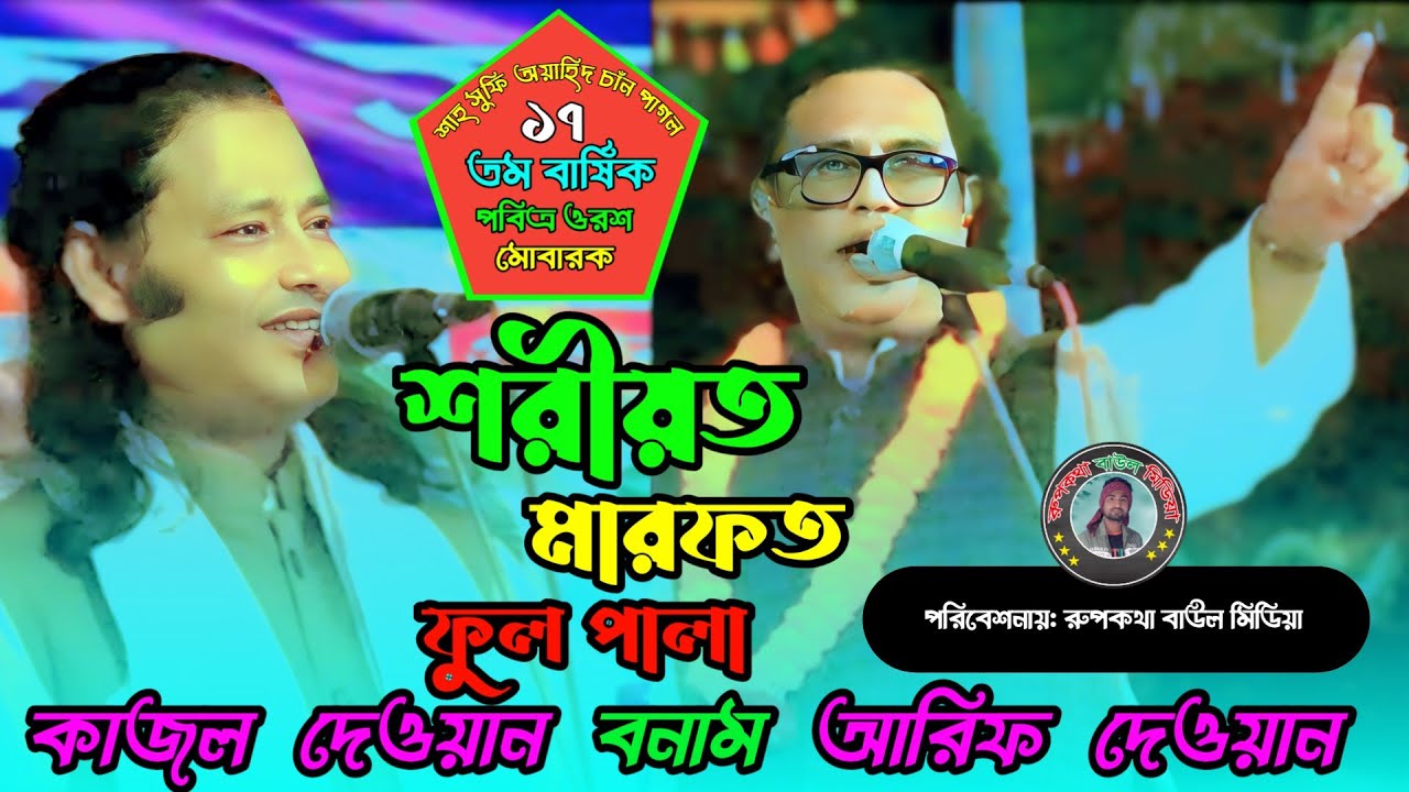 শরীয়ত ও মারফত। কাজল দেওয়ান বনাম আরিফ দেওয়ান। পালা গান। বাংলা বাউল গান। রূপকথা বাউল মিডিয়া। 2024