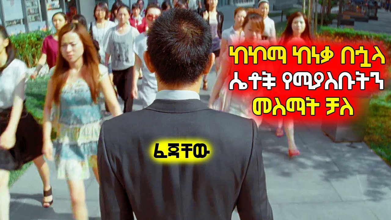 🔴ከኮማ ከነቃ በኋላ ሴቶች የሚያስቡትን መስማት ቻለ 🔴 አጭርፊልም |achir film | mirt film |film wedaj |ፊልምወዳጅ |ሴራ |ፊልምንበአጭሩ