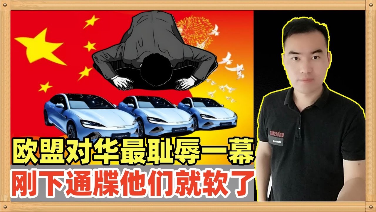 欧盟10月4日对华电动车加征关税通过决议，中国立刻下达了通牒“加征关税就我们就不去投资”，结果欧盟立刻软了，马上回复说我们再谈谈，决议通过了也可以继续谈.......