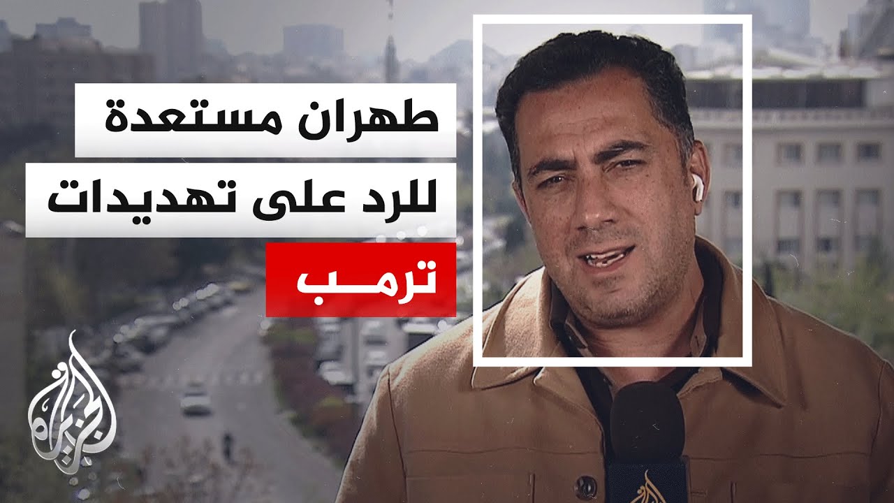 كيف يُنظر في إيران إلى التهديد الأمريكي بفرض حصار على المواني؟.. التفاصيل مع مراسل الجزيرة