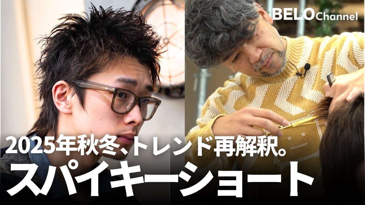 2026年に向けて、スパイキーショートに次ぐ一手を。周りと差がつく