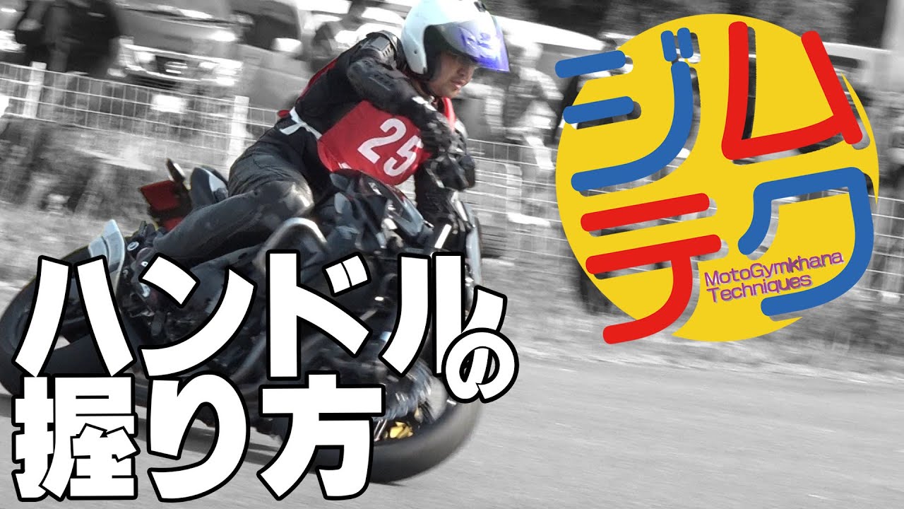 【ジムテク】ハンドルの握り方 MotoGymkhana向け