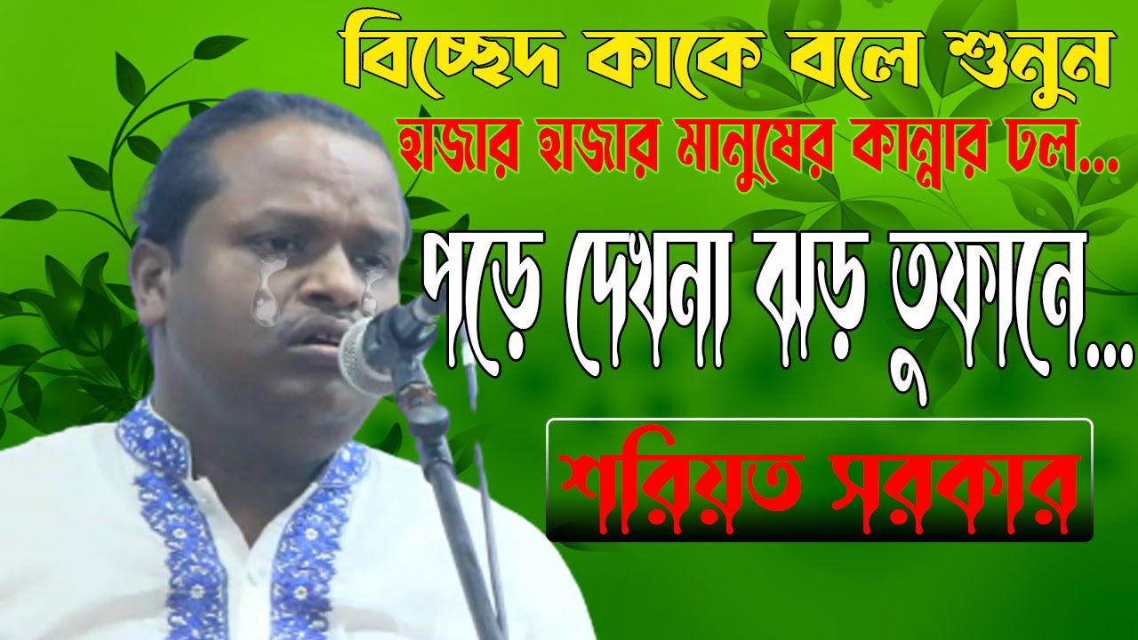 হাজার মানুষের কান্নার ঢল | পড়ে দেখনা ঝড় তুফানে | শরিয়ত সরকার | বিচ্ছেদ গান | Shoriot Sarkar Bicched