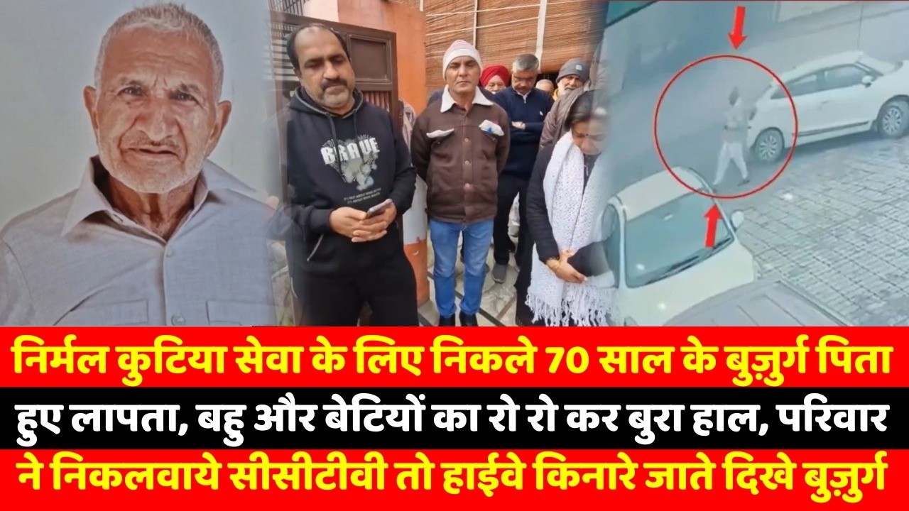 निर्मल कुटिया सेवा के लिए निकले 70 साल के बुज़ुर्ग पिता हुए लापता, बहु और बेटियों का रो रो