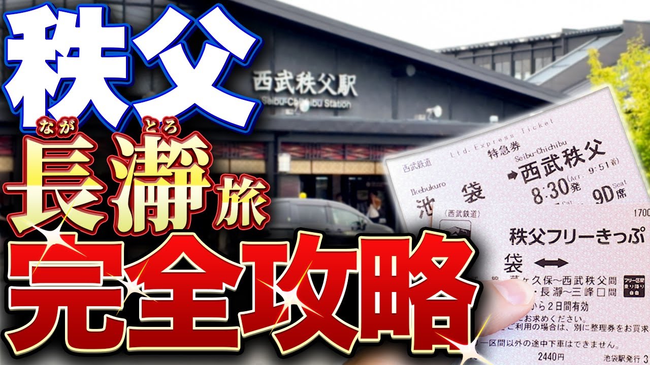 【全部分かる】特急ラビューで行く｜秩父神社・長瀞岩畳・宝登山ロープウェイ・駅前温泉 完全攻略