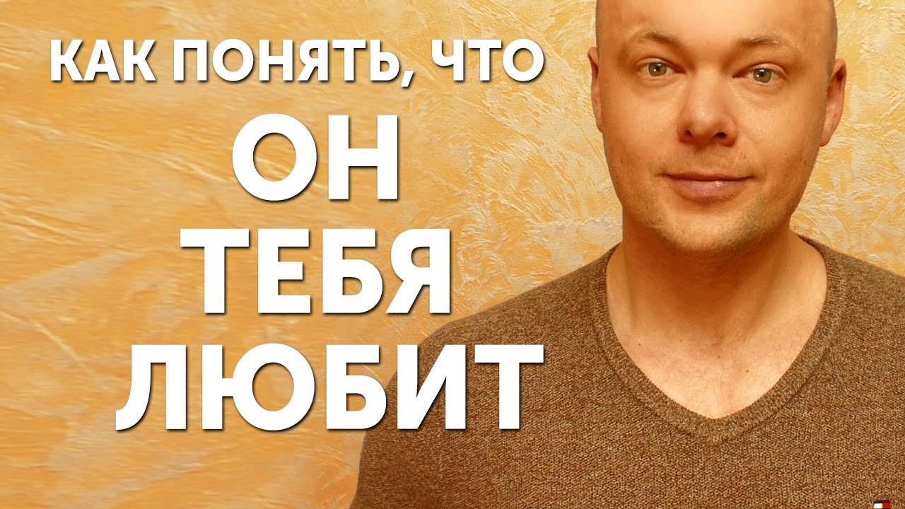 Как понять что мужчина ВЛЮБЛЕН?