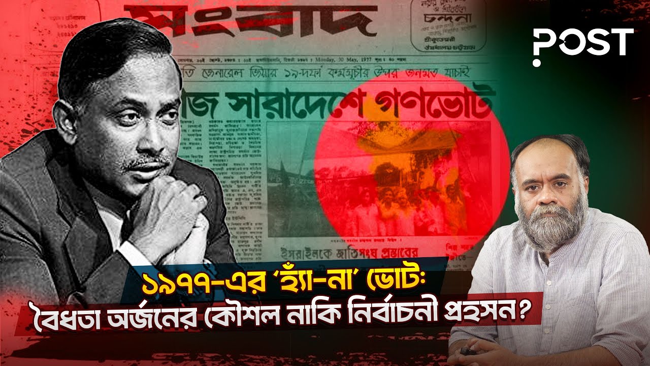 জিয়াউর রহমানের গণভোটে ৯৮.৮৮% ‘হ্যাঁ’—কীভাবে সম্ভব হলো এই সংখ্যা? | Ziaur Rahman | Post Politics