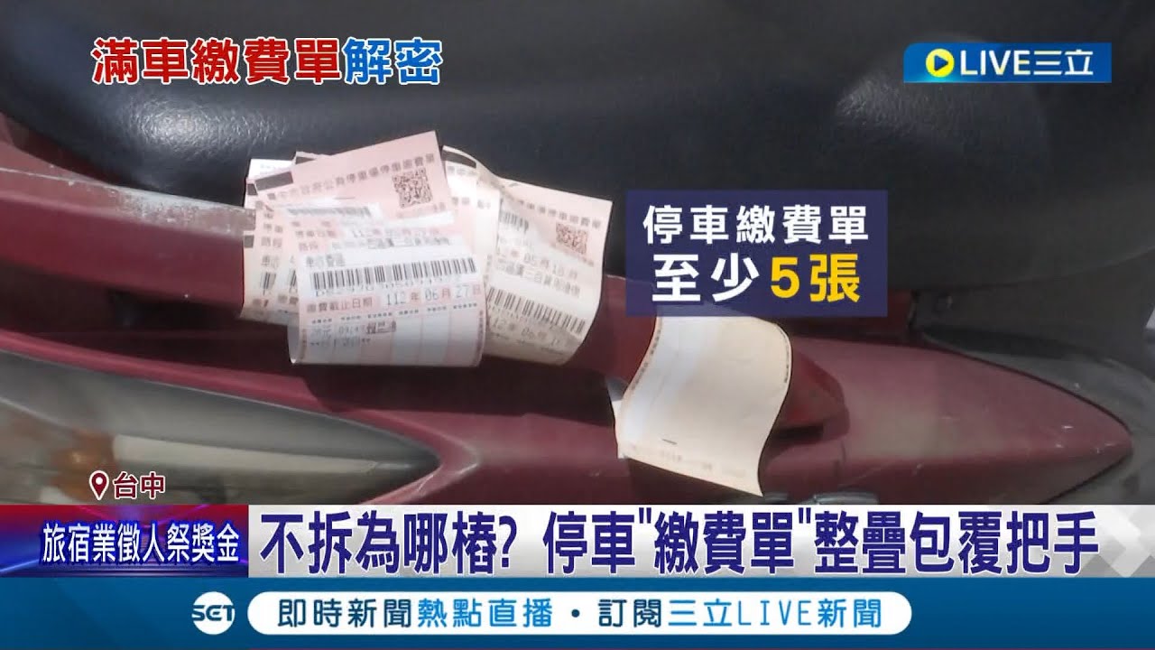 停車