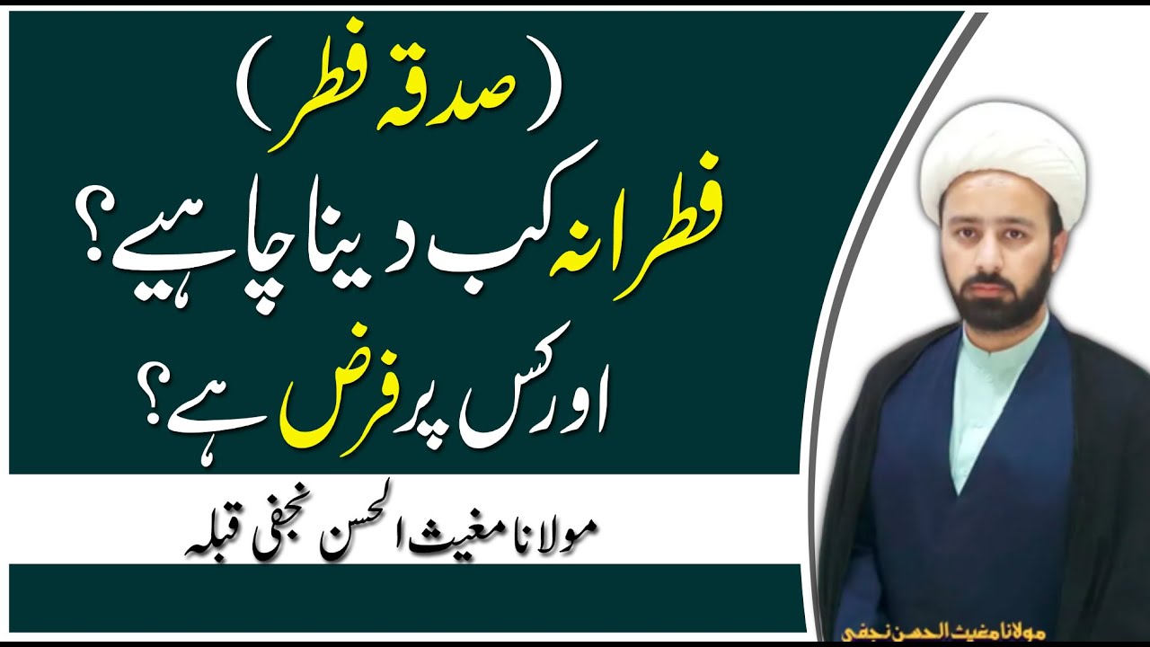 Fitrana Kab Dena Chahiye | Fitra Kis Par Farz Hai | Mualana Mughee ul Hassan Najafi