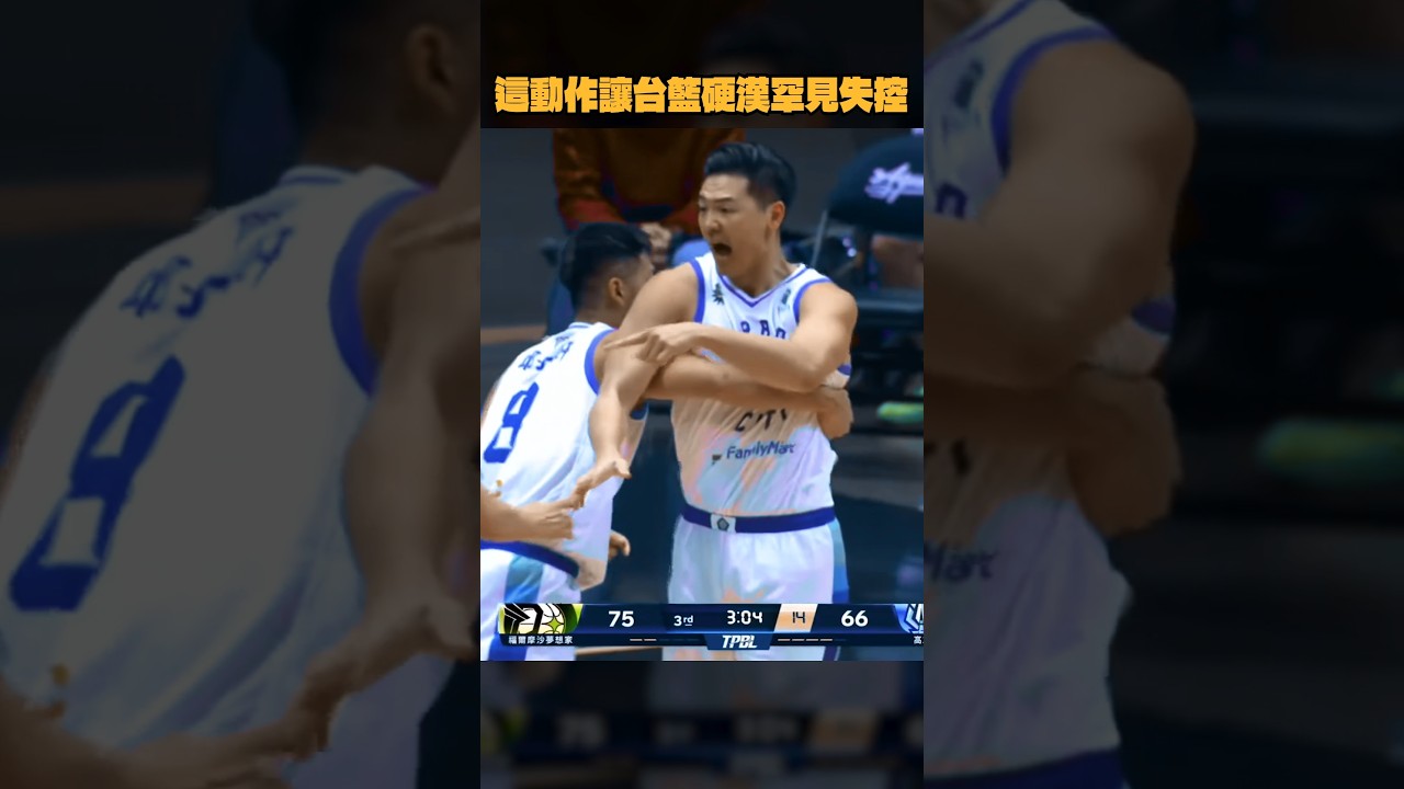 這動作讓台籃硬漢罕見失控 #胡瓏貿