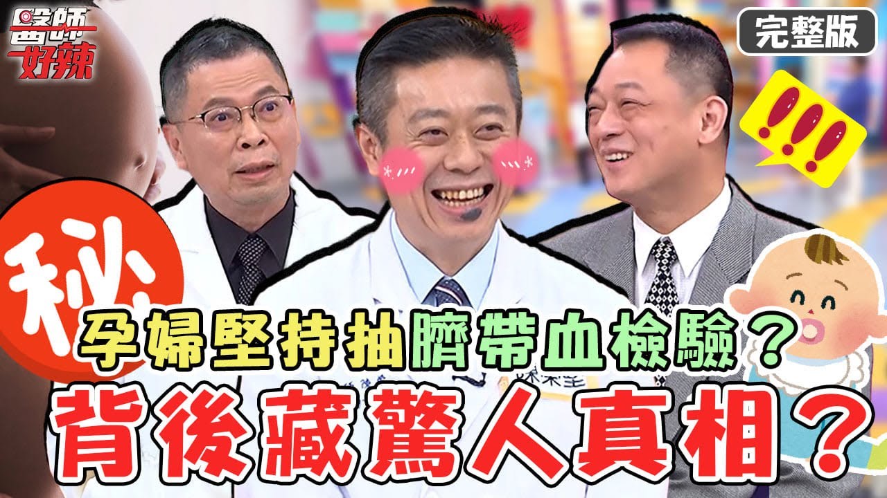 醫師最怕這4種對手！孕婦堅持抽臍帶血檢驗？背後藏驚人「情慾流動」真相？【#醫師好辣】20220609 完整版 醫師棋逢敵手 EP1347 徐乃麟 鄭丞傑  陳榮堅