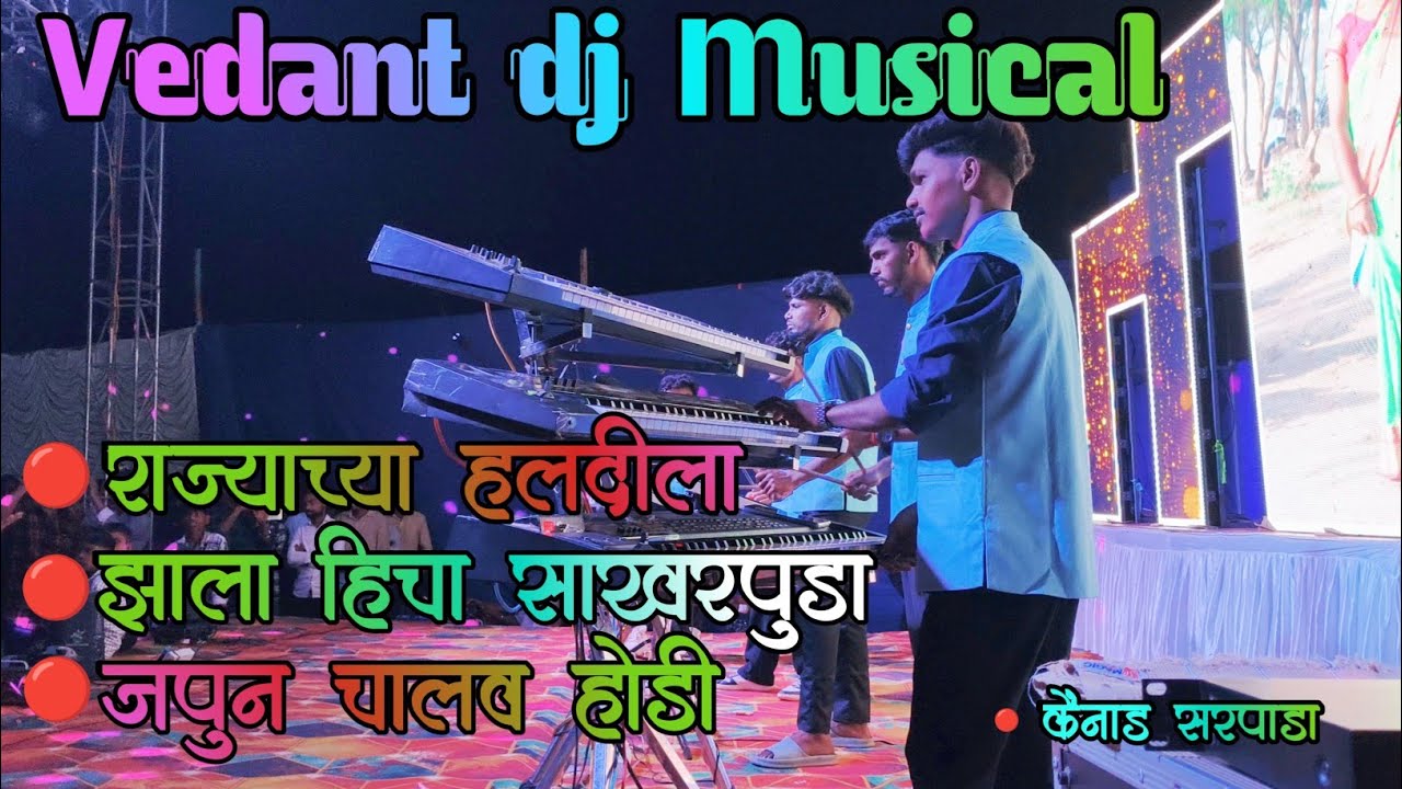 👀👉🎹 Vedant dj Musical MH 8080015156🔴⭕कैंनाड (सरपाडा)2025