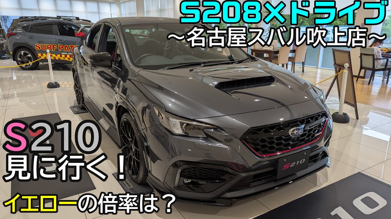 S208でS210プロトタイプを見に行く｜WRX S208｜Vlog