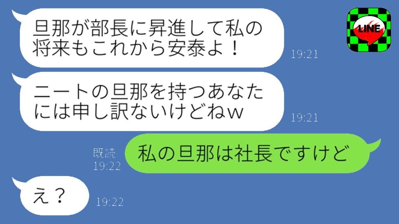 夫をニートと勘違いしてマウントするママ友→真実を知り大慌てw