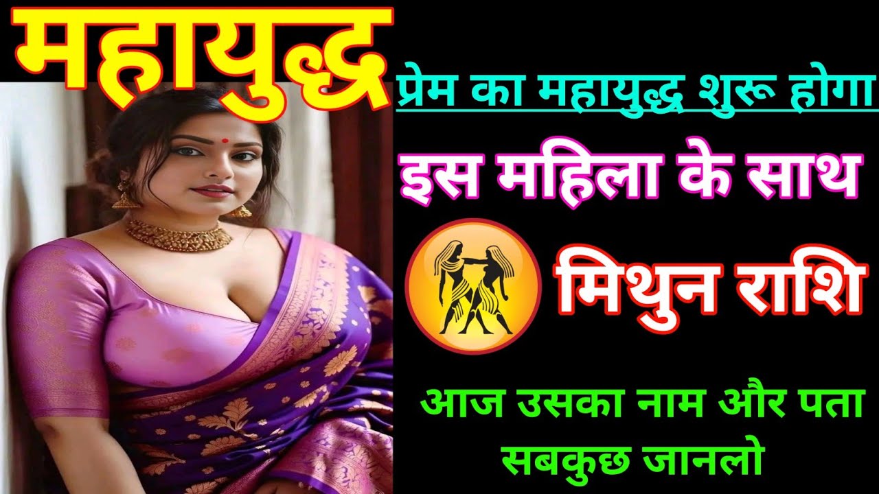 मिथुन राशि | प्रेम का महायुद्ध शुरू होने वाला है |Gemini ♊| Mithun Rashi |