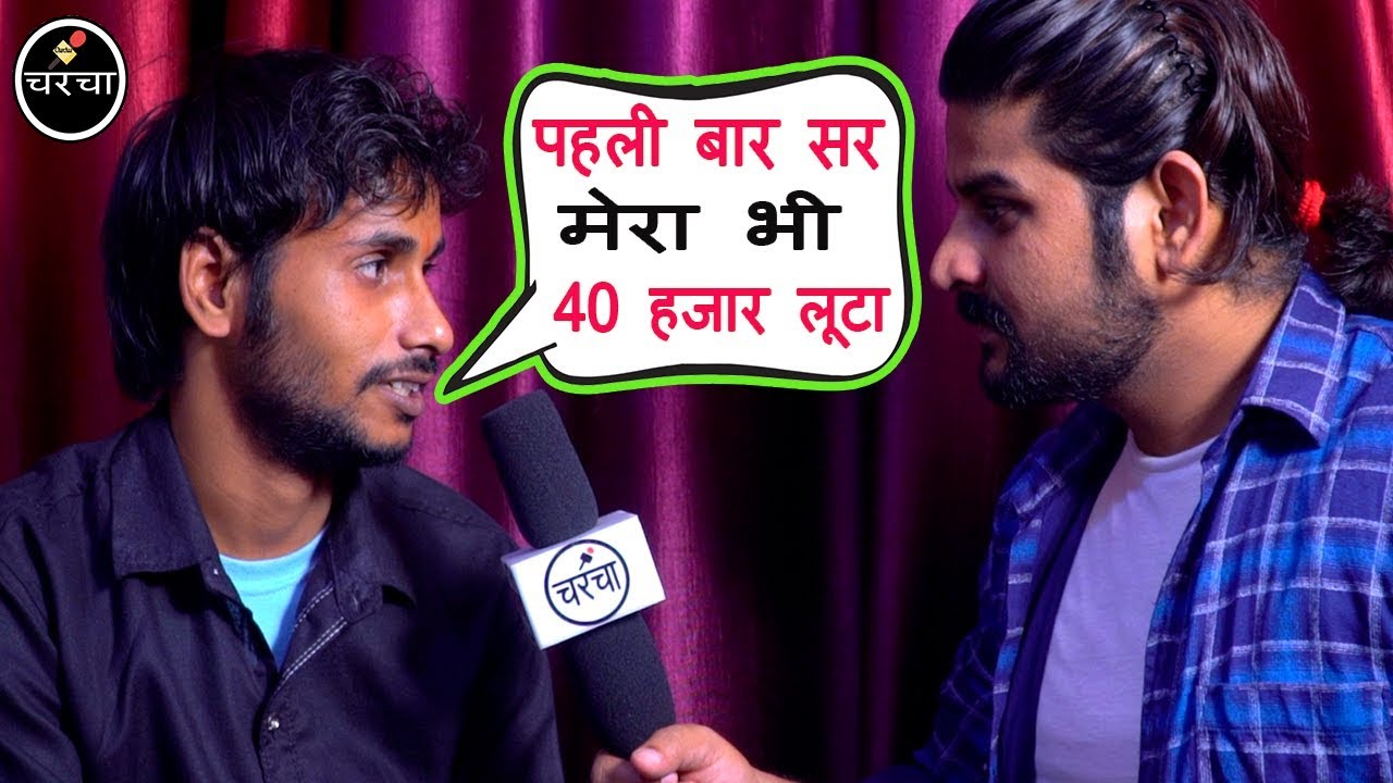 40 हजार मेरा भी लुटा गया था जब पहली बार मै गाना गाने आया था NAVEEN KUMAR IN CHARCHAA
