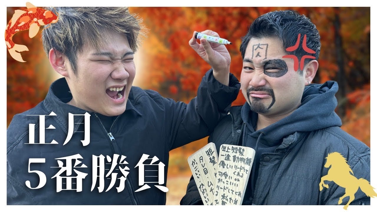 大人が本気でお年玉を奪い合う新年5番勝負！！
