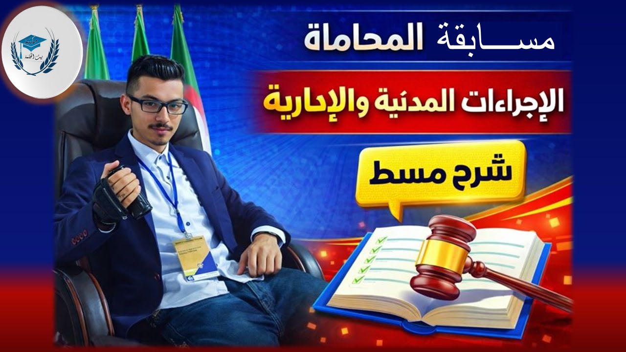 شرح مبسّط لامتحان الإجراءات المدنية والإدارية في مسابقة الكفاءة المهنية للمحاماة
