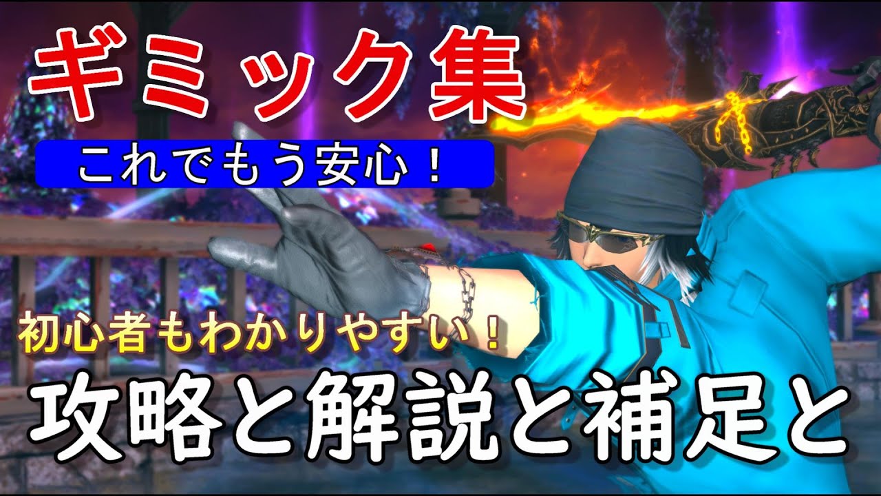 [FF14]初心者向け！よくあるギミック攻略集！これ見るだけで戦闘の基本解決します